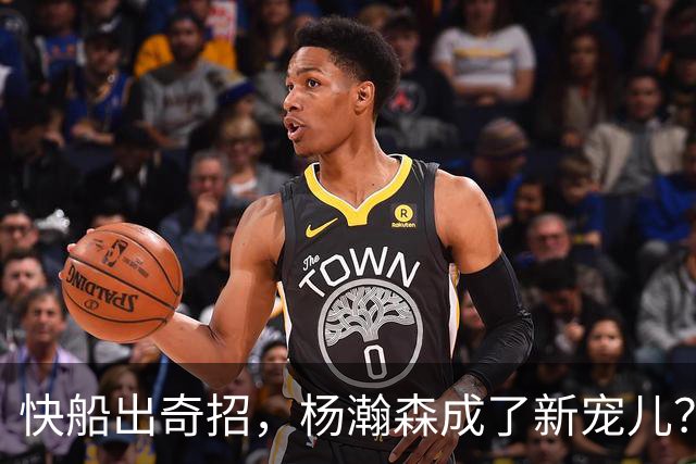 快船出奇招，杨瀚森成了新宠儿？